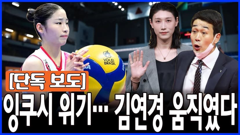 33개 서브의 악몽 뒤… 김연경이 직접 움직였다? 잉쿠시 부진 보고받은 뒤 ‘멘탈·리시브 교정 프로젝트’ 시작됐다는 폭로