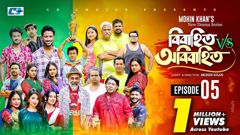 Bibahito VS Obibahito | Episode 05 | Mohin Khan | Sabuj | Mim | Tuhin | Saba | New Drama Series 2026