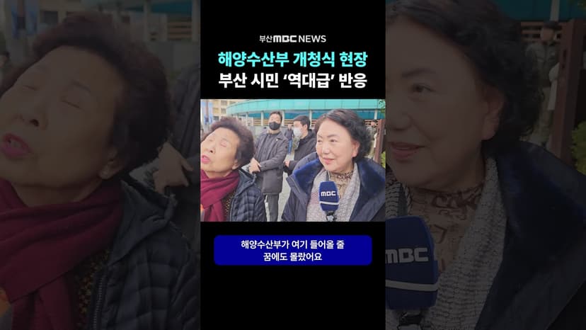 해양수산부 개청식 현장 부산 시민 '역대급' 반응 | 시민 인터뷰