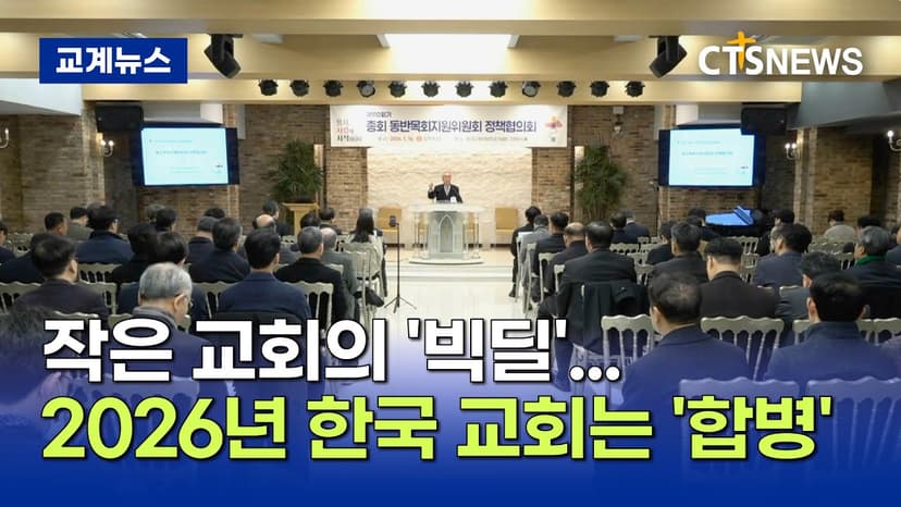 작은 교회의 '빅딜'...2026년 한국 교회는 '합병' (이현지)ㅣCTS뉴스