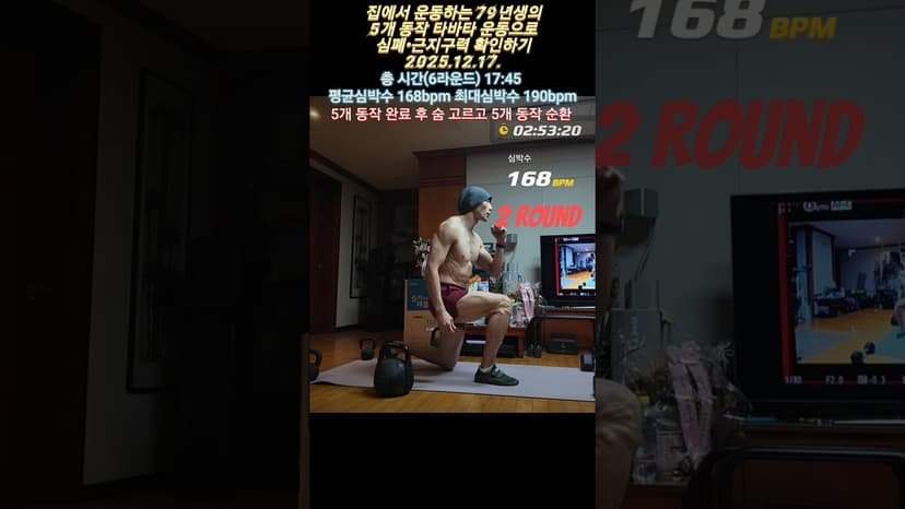 2025.12.17. 체력확인용 20분 5개 동작 타바타 운동(런지•푸쉬업•점프스쿼트•마운틴클라이머•파머스워크)