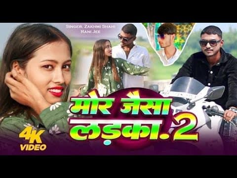 Mor Jaisa Ladka. 2 #Surjapuri #bhojpuri #love #trendingreels