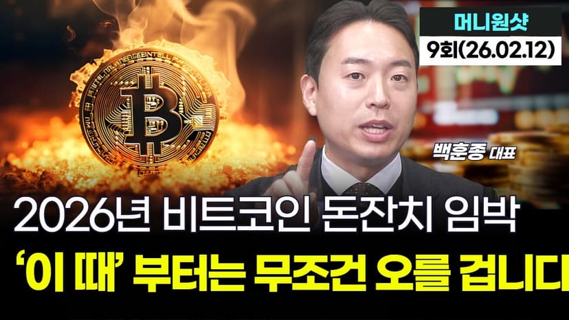 2026년 비트코인 돈잔치 임박...‘이 때’ 부터는 무조건 오를 겁니다|백훈종 대표 '머니원샷' 9회 (20260212)
