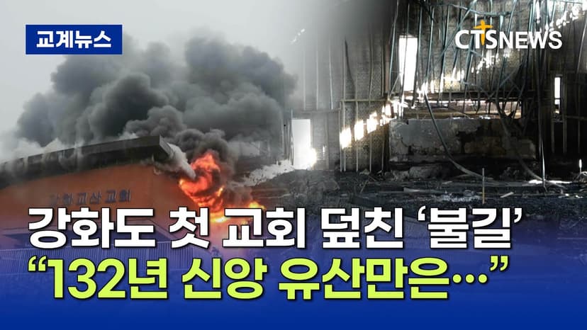 강화도 최초 교회, ‘132년 예배당이 잿더미로···’ (박주성)ㅣCTS뉴스