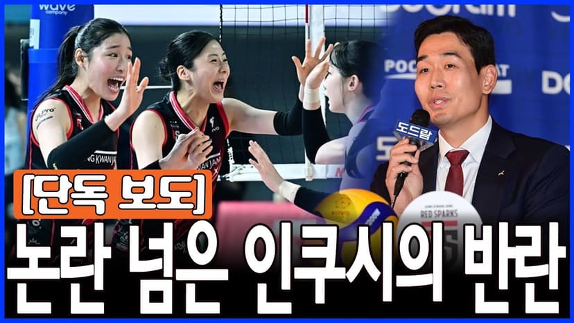 “비판이든 욕이든 다 주세요… 인쿠시는 그걸 에너지로 씁니다” 고희진 감독의 강한 자신감