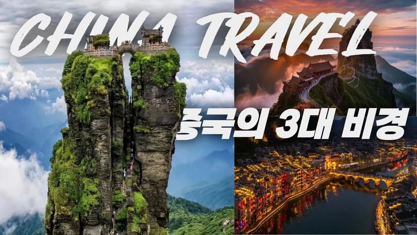 중국 100대 명산 절경|구름 위에 떠 있는 산, 중국 여행 최고의 풍경 100선 #중국여행, #중국의명산, #장가계