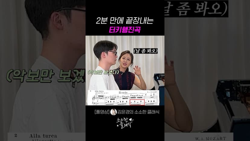 터키행진곡 2분만에 마스터!! #피아노 #레슨 #터키행진곡